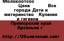 Молокоотсос Medela mini electric › Цена ­ 1 700 - Все города Дети и материнство » Купание и гигиена   . Приморский край,Арсеньев г.